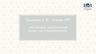 1.9 Автопоэзия: Экологич. кризис как псевдопроблема - Павленко А.Н. - Москва, ИКИ РАН, 24 марта 2017