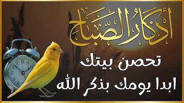 أذكار الصباح بصوت جميل هادئ مريح للقلب 💚 دعاء الصباح الذى إذا قلته كفاك الله ورزقك من حيث لا تحتسب