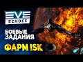 EVE Echoes - Заработок иск и боевые миссии // Чем заняться в игре // Гайд для новичков
