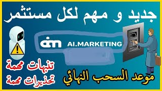 جديد ai marketing موعد السحب وحذاري ثم حذاري من فعل هذا الامر