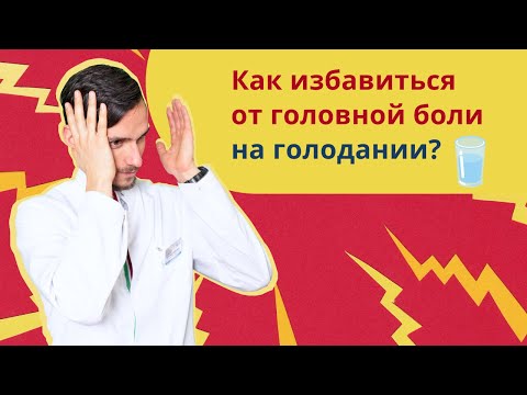 Видео: Как избавиться от головной боли на голодании?