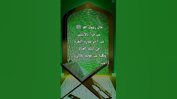 قال رسول الله صلى الله عليه وسلم " من قرأ بالآيتين من آخر سورة البقرة " 🤲✔ أحاديث نبوية