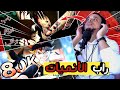 راب خدعوني اوبيتو اوتشيها راب الكاجي 80k راب الأنميات 