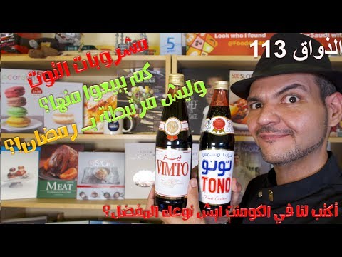 الذواق 113 تونو ولا فيمتو وكم مبيعاتهم في رمضان Youtube