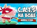CATS НА ВОДЕ #2 ♦ Cats vs Pigs: Battle Arena