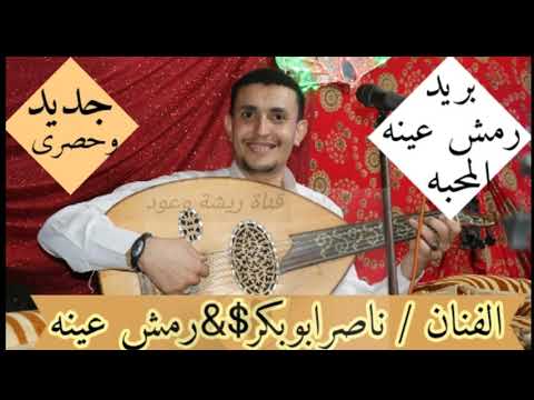 شاهد الاغنية التي نالت ملايين من المشاهدين للفنان ابوبكر سالم رمش عينة بصوت الفنان ناصرابوبكر