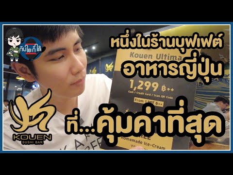 Kouen หนึ่งในร้านบุฟเฟ่ต์อาหารญี่ปุ่นที่คุ้มค่าที่สุด | กินไรก็ได้ Ep.7