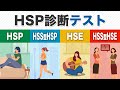 【最新版】 HSP診断テスト/HSPの4つの種類と特徴を徹底解説