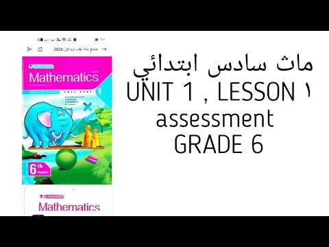 ماث سادس ابتدائي UNIT 1 LESSON 1 Assessment GRADE 6 كتاب المعاصر ماس 2026 MATH