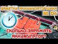 ЗА №4: СКОЛЬКО нужно ЗАРЯЖАТЬ АККУМУЛЯТОР автомобиля?