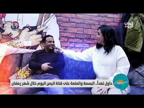 حكاية الصباح | حاول تهدأ... كاميرا خفية في رمضان على قناة اليمن اليوم