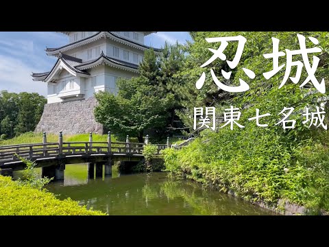 忍城（武蔵国）【県指定記念物、続日本100名城】【関東七名城】【埼玉県行田市】【成田氏の居城】