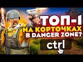 ВОЗМОЖНО ЛИ ВЗЯТЬ ТОП-1 НА КОРТОЧКАХ В DANGER ZONE CS:GO