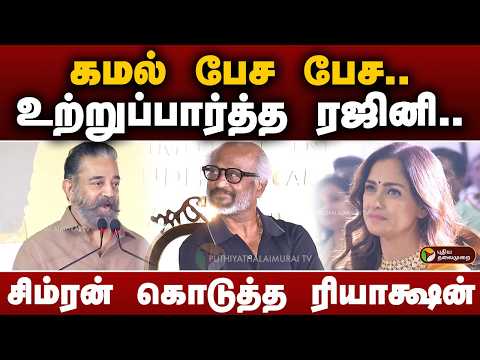 KAMAL பேச பேச.. உற்றுப்பார்த்த RAJINI.. Simran கொடுத்த ரியாக்ஷன் | PTD