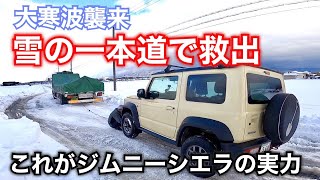 雪の一本道で救出/これがジムニーシエラの実力