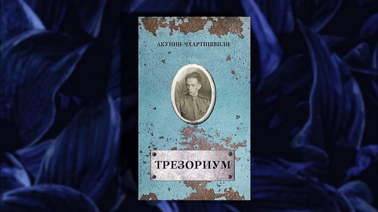 акунин-чхартишвили трезориум часть 3 александр клюквин