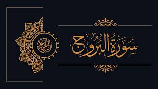 085 - Sudais and Shuraim - Al-Burooj - السديس والشريم - سورة البروج