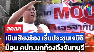 🔴 LIVE ! เมินเสียงร้อง เริ่มประชุมเจบีซี ม็อบ คปท.บุกท้วงถึงจันทบุรี | สดสด | 21-10-68 | ข่าวช่อง 8