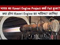 Kaveri Engine Failure - Why India's Kaveri Engine Project Failed? Future Of Kaveri Engine