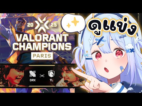 🔴【#VCTWatchParty】VALORANT Champions Paris - Group Stage - Day 9【DRX vs TL】【Popo/ARP】