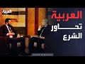 أول لقاء مع فضائية عربية الشرع يكشف ملامح سوريا الجديدة أول لقاء مع فضائية عربية الشرع يكشف ملامح سوريا الجديدة