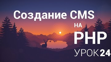 Создание CMS на php - 24 урок (Создание страниц часть  2)