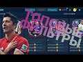 ТОПОВЫЕ ФИЛЬТРЫ FIFA MOBILE 20 | НОВАЯ СБОРКА ФИЛЬТРОВ FIFA MOBILE 20|ФИФА МОБАИЛ 20 #24