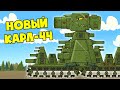 НОВЫЙ Советский Карл-44 - Мультики про танки