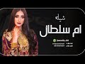 شيلة باسم ام سلطان مدح 2023 افرحي يا ام سلطان شيله مدح باسم ام سلطان شيلة باسم ام سلطان مدح 2023 افرحي يا ام سلطان شيله مدح باسم ام سلطان