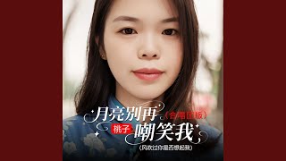 月亮别再嘲笑我（合唱团版）桃子