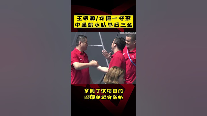 男子双人3米板：#王宗源 #龙道一 夺冠，中国跳水队单日三金！ - 天天要闻