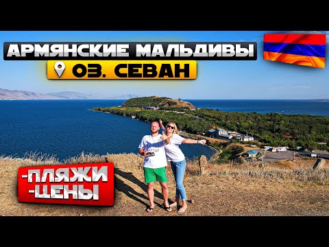 Армянские Мальдивы/Севан/Пляжи,Цены,Еда/Отдых на Севане/Ереван-Севан/Армения 2022