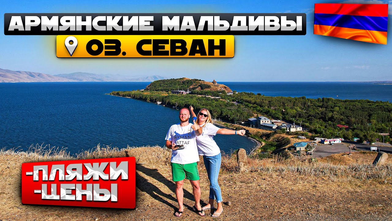 Армянские Мальдивы/Севан/Пляжи,Цены,Еда/Отдых на Севане/Ереван-Севан/Армения 2022