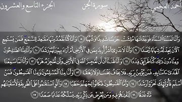 سورة الجن كاملة بصوت الشيخ أحمد العجمي