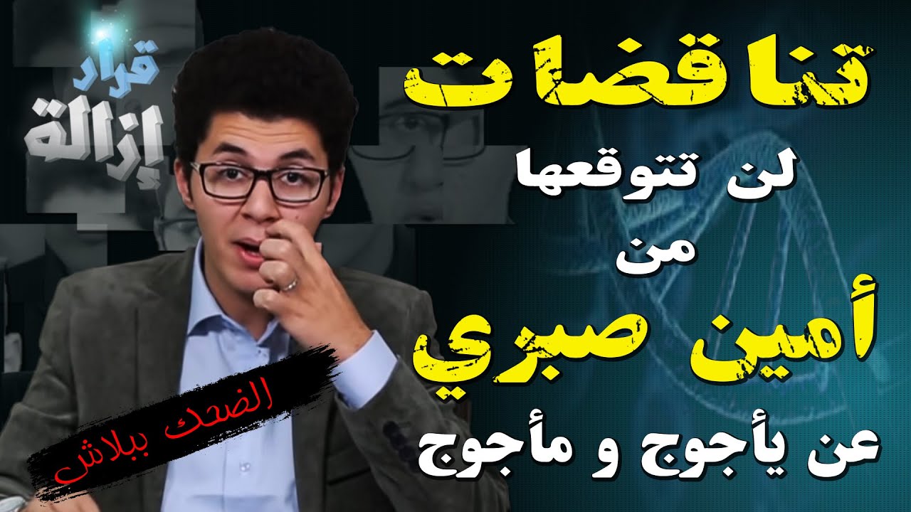 تناقضات لن تتوقعها من أمين صبري عن يأجوج ومأجوج