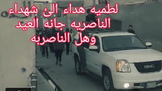 تشييع شهداء الناصريه في حرق مستشفى الإمام الحسين  جانه العيد وهل الناصريه جنايز لنجف مرو عليه ٢٠٢١