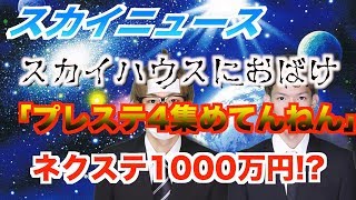 【スカイニュース】プレゼント企画の規模すごくない？？