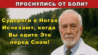 Доктор с 34-летним стажем рассказал: ешьте это на ночь — и судороги уйдут навсегда!