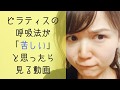 ピラティスの呼吸法が難しい・苦しいときに見て欲しい動画