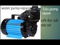 Tulu pump repair  water pump had repair