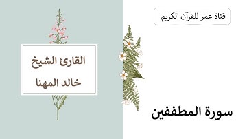 083 ـ سورة المطففين ـ القارئ الشيخ خالد المهنا