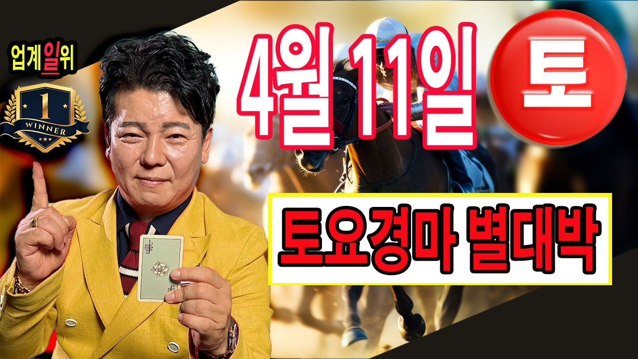 "4월/11일/토요경마" 예상을 통한 별대박 분석방송입니다.간결한 구녁수와 높은 환수율로 토요경마도 건승을 기원합니다.