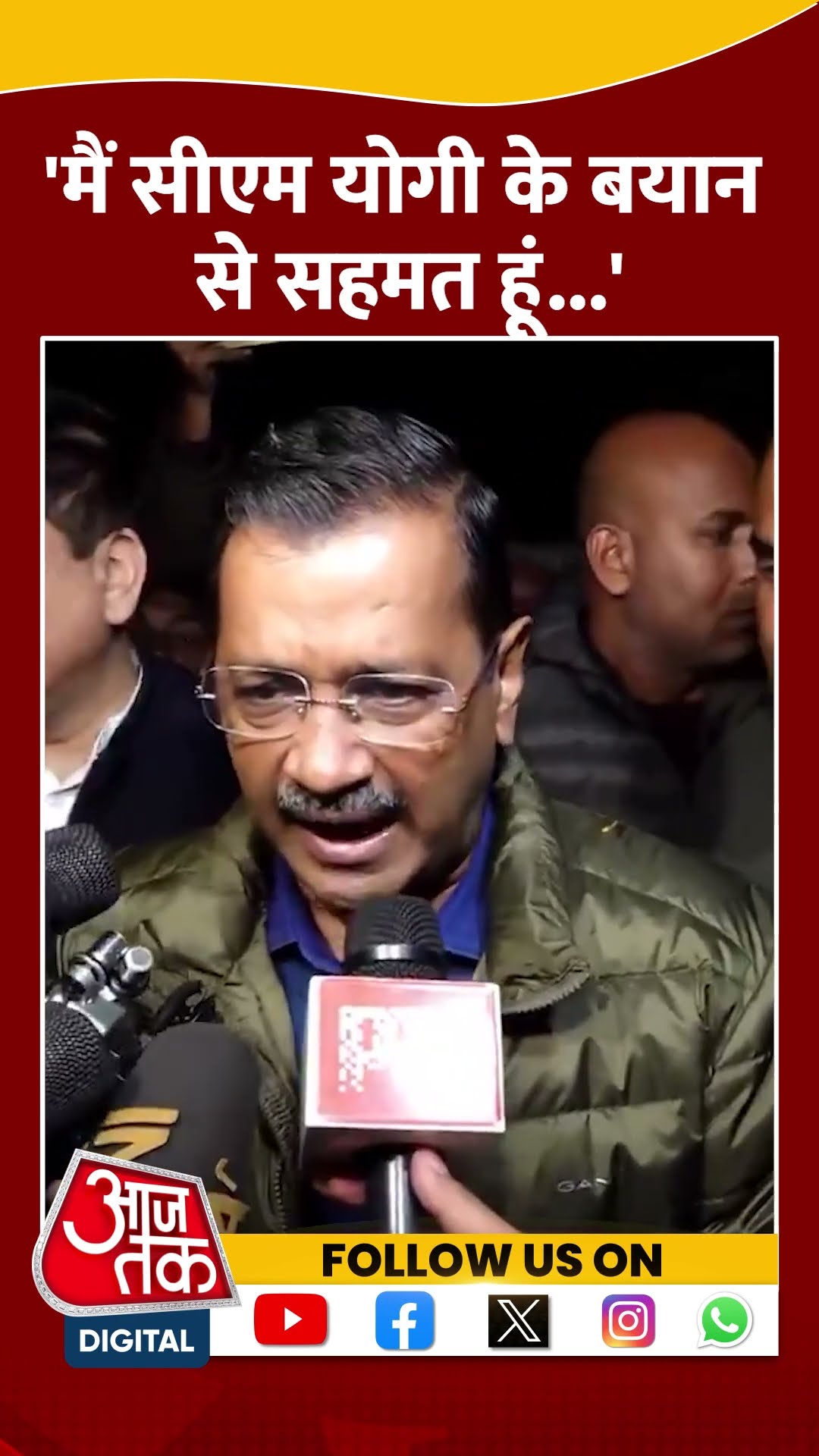 Delhi Politics: Arvind Kejriwal ने कहा- मैं CM Yogi के बयान से सहमत हूं..#shorts #shortsvideo