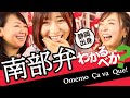 【検証】南部弁ラッパーだけど実は南部弁わからない説【実験道場コラボ】