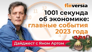 1001 секунда об экономике: главные события 2023 года с Яном Артом