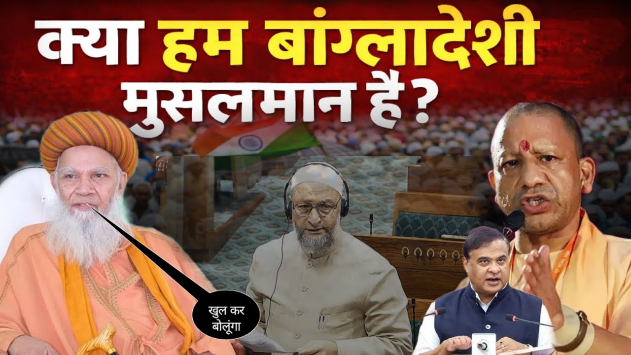 Kya Ham Bangladeshi Hain Suno | Yogi Adityanath Aur Asaduddin Owaisi ~ Syed Hashmi Miyan