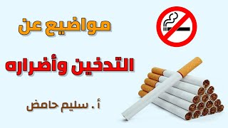 موضوع عن التدخين وأضراره