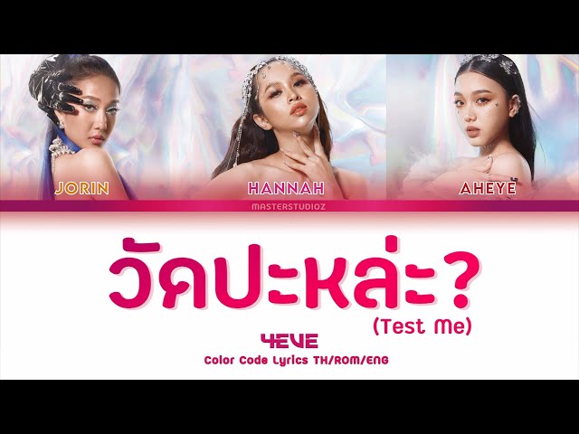 [THAI/ROM/ENG] 4EVE - วัดปะหล่ะ? (TEST ME) [LYRICS] class=