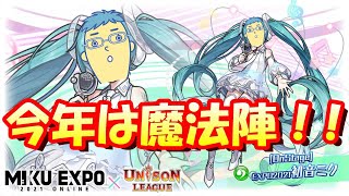 ユニゾンリーグ 19 今年は魔法陣でイベント報酬をゲットを目指す Mikuexpo21初音ミクコラボ始まっちまった 前編 Unison League21 Youtube