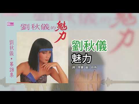 劉秋儀【第28集】- 魅力 [官方歌词版]